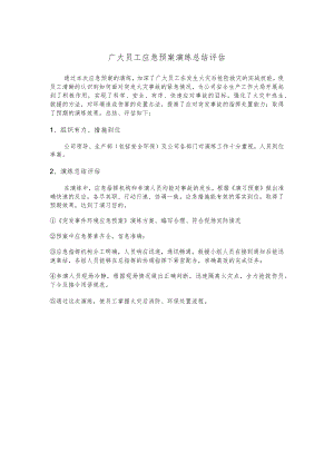 广大员工应急预案演练总结评估.docx