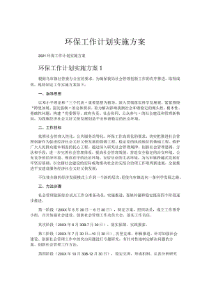 环保工作计划实施方案.docx