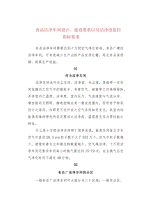 食品洁净车间设计、建设要求以及洁净度监控指标要.docx