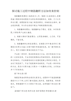 探讨施工过程中钢筋翻样方法如何来控制.docx