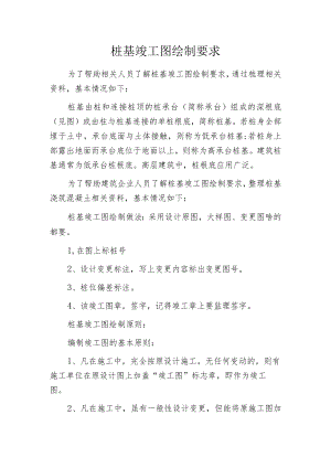 桩基竣工图绘制要求.docx