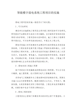 智能楼宇弱电系统工程项目的实施.docx