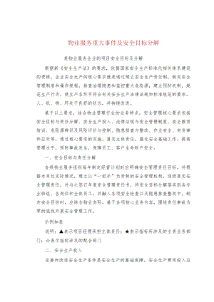 物业服务重大事件及安全目标分解.docx