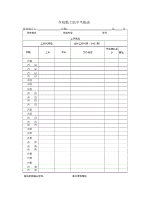 学院勤工助学考勤表.docx