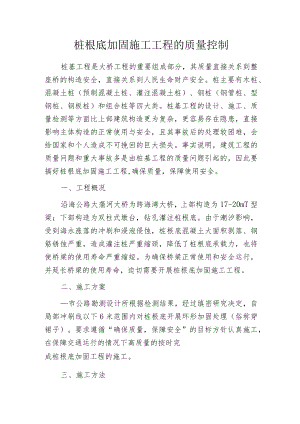 桩根底加固施工工程的质量控制.docx