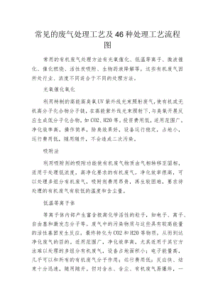 常见的废气处理工艺及46种处理工艺流程图.docx