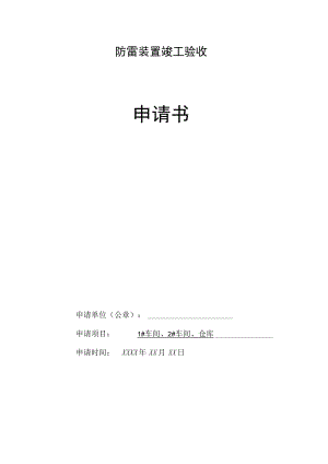 防雷装置竣工验收.docx