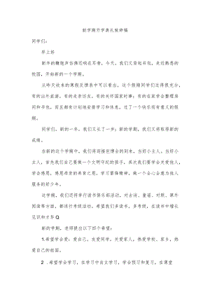 新学期开学典礼致辞稿.docx