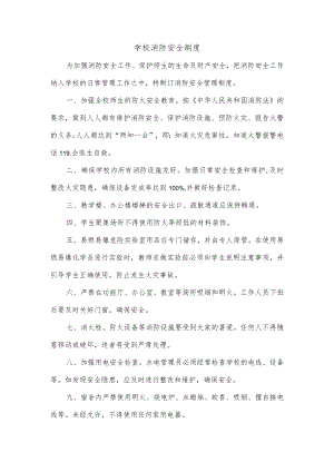 学校消防安全制度.docx