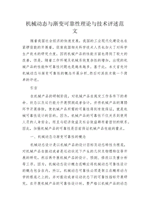 机械动态与渐变可靠性理论与技术评述范文.docx