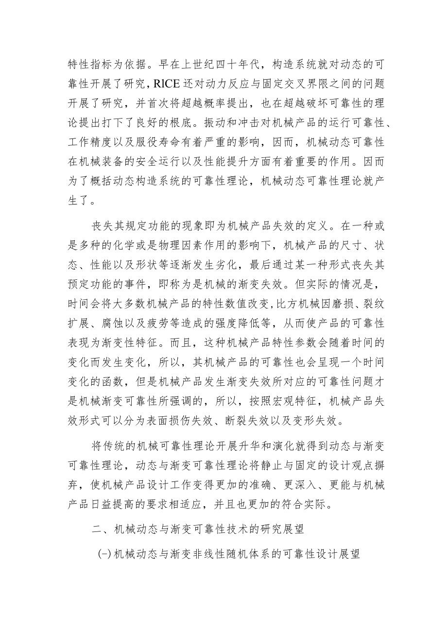 机械动态与渐变可靠性理论与技术评述范文.docx_第2页