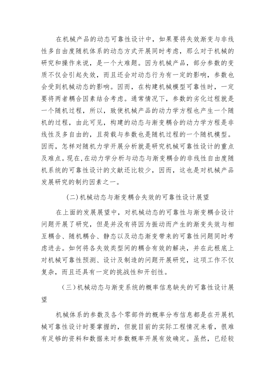 机械动态与渐变可靠性理论与技术评述范文.docx_第3页