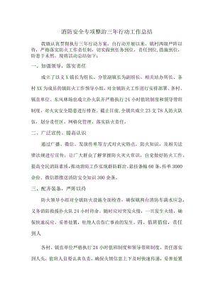 学校消防安全专项整治三年活动总结（4份）.docx