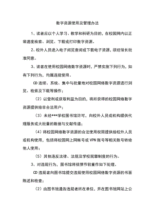 数字资源使用及管理办法.docx