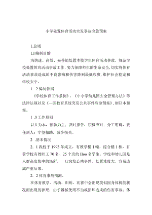 小学处置体育活动突发事故应急预案.docx