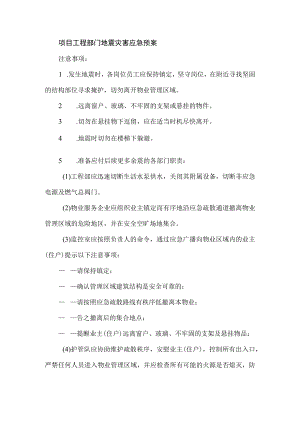 项目工程部门地震灾害应急预案.docx
