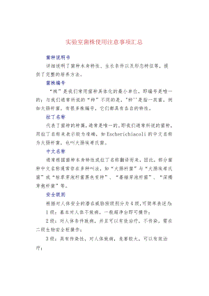 实验室菌株使用注意事项汇总.docx
