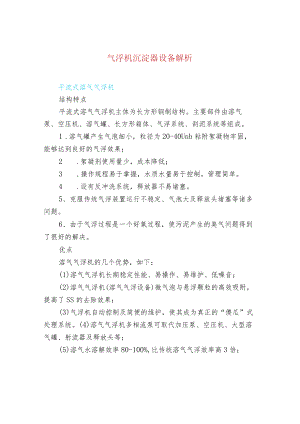 污水处理-气浮机沉淀器设备解析.docx