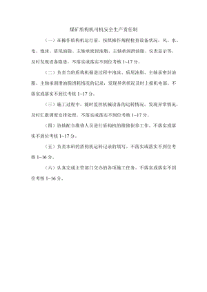 煤矿盾构机司机安全生产责任制.docx