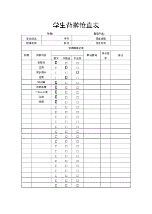 学生背诵检查表.docx