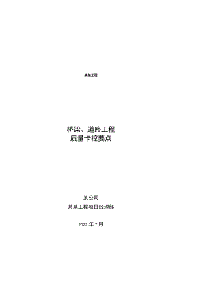 某项目桥梁、道路工程质量卡控要点.docx
