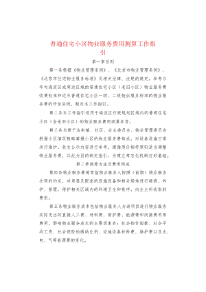 普通住宅小区物业服务费用测算工作指引.docx