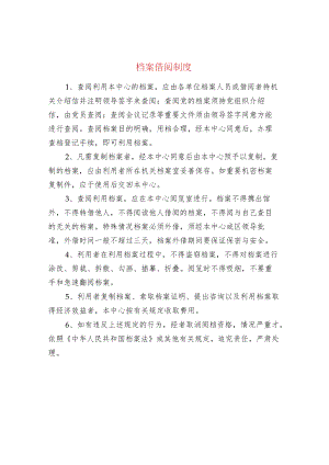 档 案 借 阅 制 度.docx
