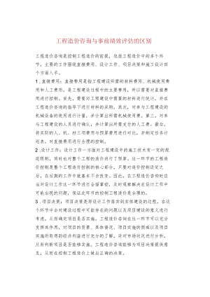工程造价咨询与事前绩效评估的区别.docx