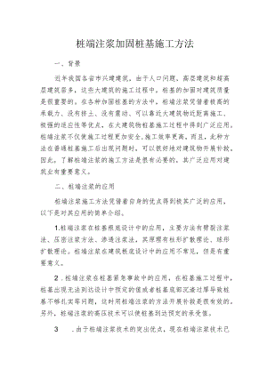 桩端注浆加固桩基施工方法.docx