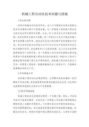 机械工程自动化技术问题与措施.docx