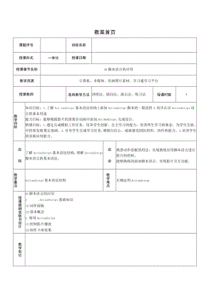 高级动画实现 情境1AS脚本语言的应用——教案.docx