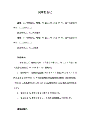 民事起诉状（房屋租赁）.docx