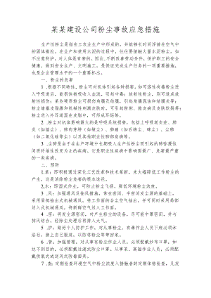 某某建设公司粉尘事故应急措施.docx
