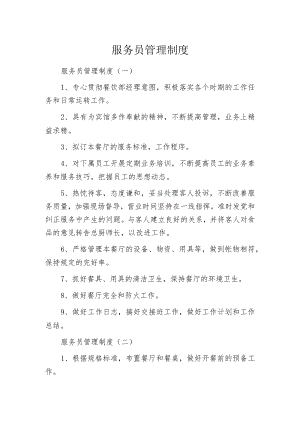 服务员管理制度.docx