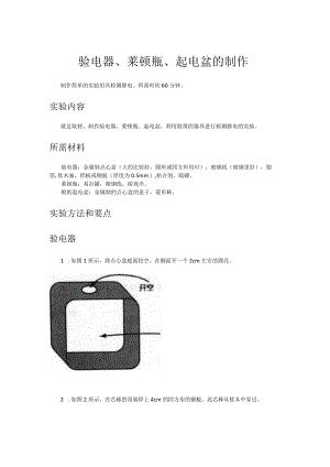 验电器、莱顿瓶、起电盆的制作.docx