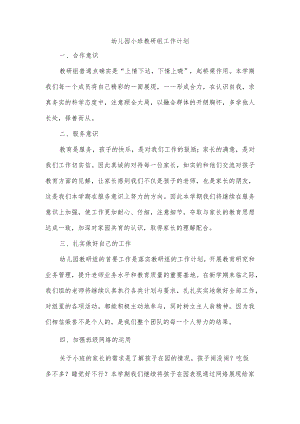 幼儿园小班教研组工作计划.docx