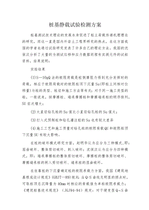 桩基静载试验检测方案.docx