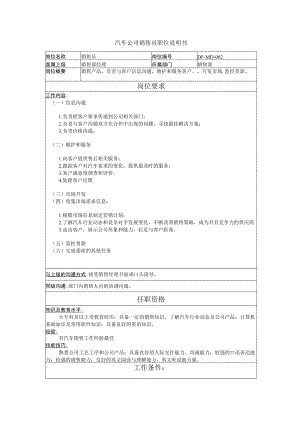 汽车公司销售员职位说明书.docx