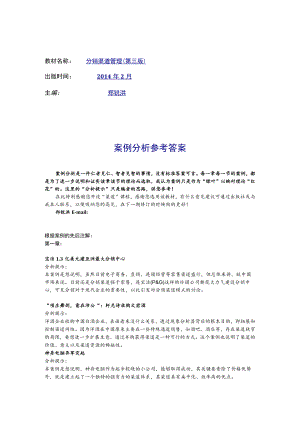 教材名称分销渠道管理第三版出版时间2014年2月主编郑锐洪案例分析参考答案.docx