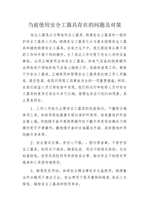 当前使用安全工器具存在的问题及对策.docx