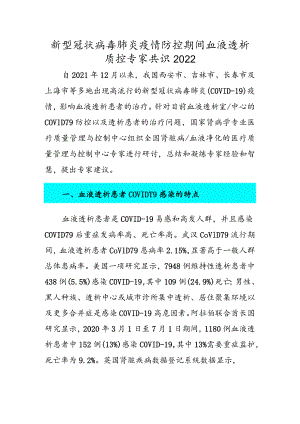 新型冠状病毒肺炎疫情防控期间血液透析质控专家共识2022.docx