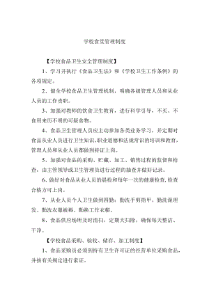 学校食堂管理制度.docx