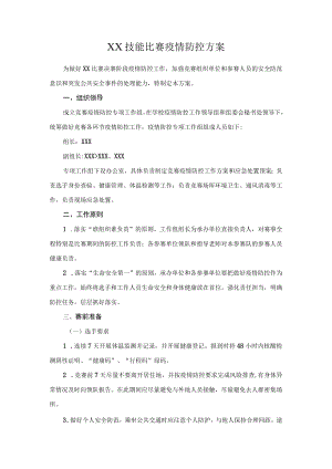 技能比赛疫情防控方案.docx