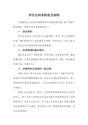 学生会财务制度及细则.docx