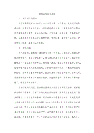 酒店出纳实习总结.docx