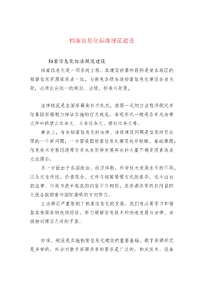 档案信息化标准规范建设.docx