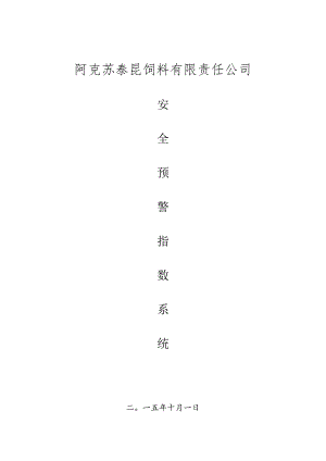 安全生产预警指数系统.docx