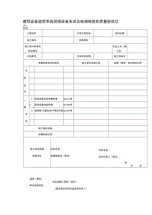 建筑设备监控系统现场设备安装及检测检验批质量验收记录表.docx