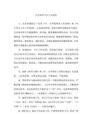 小学体育卫生工作制度.docx