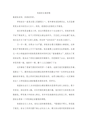 校园安全演讲稿.docx